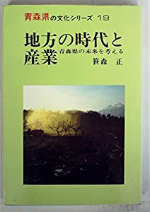 地方の時代と産業―青森県の未来を考える (1982年) (青森県