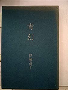 青幻—伊藤道子歌集 (1983年) (長風叢書〈第118篇〉)(中古品)