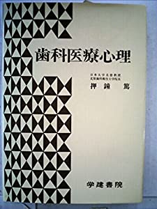 歯科医療心理 (1983年) 歯科医療心理 (1983年)(中古品)
