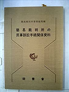 簡易裁判所の民事訴訟手続関係資料―事物管轄改正関係資料及び簡易裁判所判事会同要録 (1983年) 簡易裁判所の民事訴訟手続関係資料—事物管轄改正関係資料及び