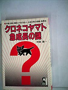 クロネコヤマト急成長の謎—日通・全流・西濃との実力比べ、小倉昌男の着眼・発想法 (1983年) (Yell books)(中古品)の通販は