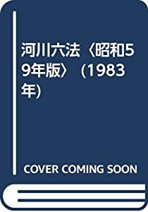 河川六法〈昭和59年版〉 (1983年)(中古品)