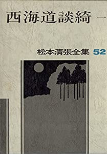 松本清張全集〈52〉西海道談綺 (1983年) 松本清張全集〈52〉西海道談綺 (1983年)(中古品)