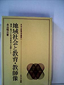 地域社会と教育・教師像―地域に根ざす社会科教育の基礎として (1983年) (あゆみ教育学叢書〈11〉) 地域社会と教育・教師像—地域に根ざす社会科教育の基礎として (1983