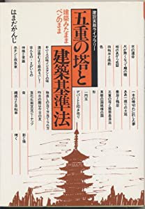 五重の塔と建築基準法―建築見たままペンのまま (1983年) (建設