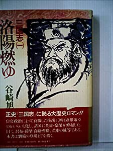 三国志〈1〉洛陽燃ゆ (1983年)(中古品) 三国志〈1〉洛陽燃ゆ (1983年)(中古品)