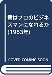 君はプロのビジネスマンになれるか (1983年) 君はプロのビジネスマンになれるか (1983年)(中古品)