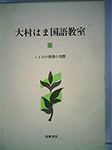 2024激安通販 大村はま国語教室〈第9巻〉ことばの指導の実際 (1983年)( その他