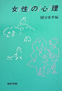 女性の心理 (1982年)(中古品)