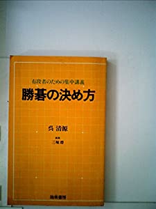 勝碁の決め方—有段者のための集中講義 (1982年)(品) その他本・