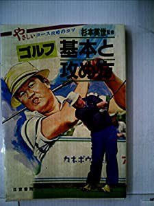 雑誌で紹介された ゴルフ・基本と攻め方—やさしいコース攻略のコツ (1982年)(中古品) その他