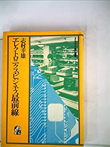 エレクトロニクス・ビジネス最前線 (1982年) (ダイヤモンド現代選書) エレクトロニクス・ビジネス最前線 (1982年) (ダイヤモンド現代選書)