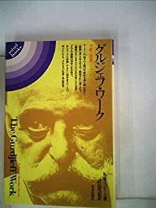 グルジェフ・ワーク—生涯と思想 (1982年) (Mind books)(中古品)