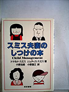 スミス夫妻のしつけの本 (1982年)(中古品)