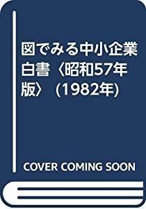 図でみる中小企業白書〈昭和57年版〉 (1982年)(中古品)