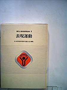 最新のデザイン 現代小学校体育全集〈9〉表現運動 (1981年)(中古品) 人文+社会