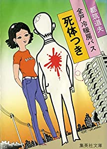 全戸冷暖房バス死体つき (1982年) (集英社文庫) 全戸冷暖房バス死体つき (1982年) (集英社文庫) GG2aL9NagAAesq2