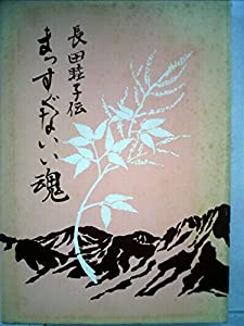 まっすぐないい魂—長田睦子伝 (1980年)(中古品)の通販は