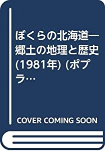 【絶版】ポプラ社の県別シリーズ28　ぼくらの北海道 受注生産品】 ポプラ社の県別シリーズ28 ぼくらの北海道 郷土の