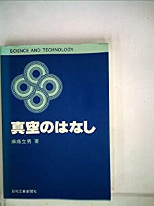 真空のはなし (1981年) (Science and technology)(中古品)の通販は