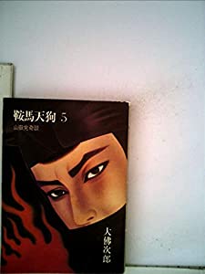 高評価レビュー 鞍馬天狗〈5〉山岳党奇談 (1981年)(中古品) その他