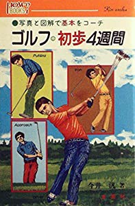 ゴルフ・初歩4週間 (1981年) (ハウブックス)(品) 品質検査済 本