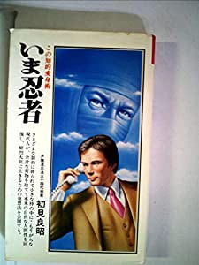 いま忍者―この知的変身術 (1981年) (潮文社リヴ) |本 | 通販