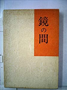 鏡の間—句集 (1981年)(中古品)