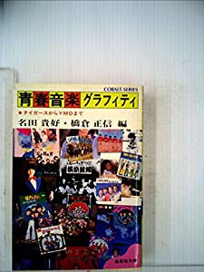 青春音楽グラフィティ—タイガースからYMOまで (1981年) (集英社文庫 