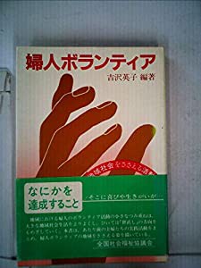 婦人ボランティア—地域社会をささえる活動 (1980年)(中古品)