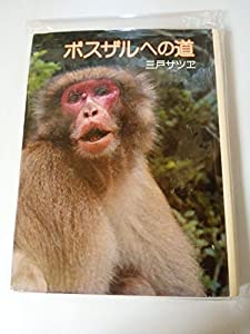 ボスザルへの道 (1980年) (ポプラ・ノンフィクション) Amazon.co.jp: ボスザルへの道 (ポプラ・ノンフィクション 2