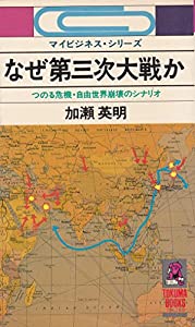 なぜ第三次大戦か—つのる危機・自由世界崩壊のシナリオ (1980年) (Tokuma books) なぜ第三次大戦か—つのる危機・自由世界崩壊のシナリオ (1980年