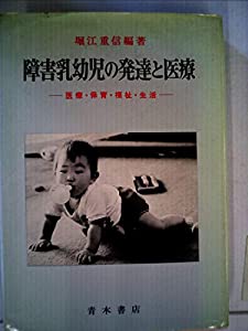 障害乳幼児の発達と医療—医療・保育・福祉・生活 (1980年)(中古品)の通販は