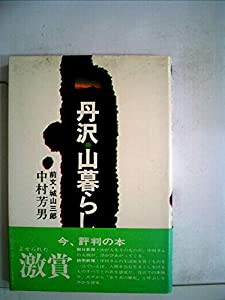 丹沢・山暮らし (1980年)(中古品)の通販はau PAY マーケット - Mio