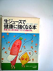 生ジュースで健康に強くなる本 (1980年)