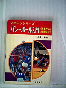 バレーボール入門—基本から実戦まで (1980年) (スポーツシリーズ)(中古