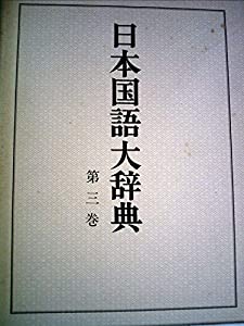 日本国語大辞典〈第3巻〉かつま~くるん (1980年) 日本国語大辞典〈第3巻〉かつま~くるん (1980年)(中古品)