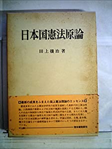 【中古】 はらたいらの日本国憲法/廣済堂出版/はらたいら はらたいらの日本国憲法 / はら たいら【著】 - 紀伊國屋書店