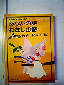 あなたの詩わたしの詩―愛をみつけたときに (1980年) (集英社文庫―コバルトシリーズ) あなたの詩わたしの詩—愛をみつけたときに (1980年) (集英社文庫—