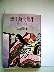 Amazon.co.jp: 新・落窪物語 舞え舞え蝸牛 (文春文庫 た 3-13