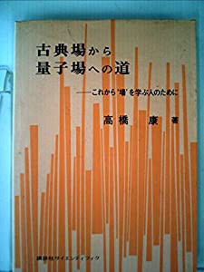 古典場から量子場への道—これから′場′を学ぶ人のために (1979年)(中古品)