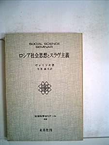 ロシア社会思想とスラヴ主義 (1979年) (社会科学ゼミナール〈66〉) ロシア社会思想とスラヴ主義 (1979年) (社会科学ゼミナール〈66