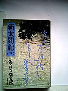 新太閤記〈3〉 (1979年) (文春文庫)(品)
