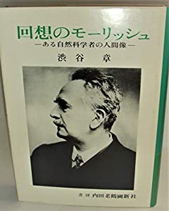 回想のモーリッシュ—ある自然科学者の人間像 (1979年)(中古品)