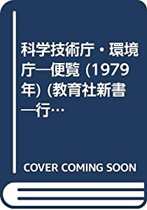 科学技術庁・環境庁―便覧 (1979年) (教育社新書―行政機構シリーズ 117) 科学技術庁・環境庁—便覧 (1979年) (教育社新書—行政機構