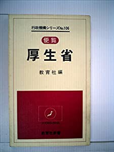 厚生省—便覧 (1979年) (教育社新書—行政機構シリーズ 106)(中古品)