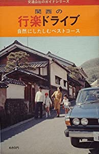 関西の行楽ドライブ—自然にしたしむベストコース (1979年) (交通公社のガイドシリーズ) 関西の行楽ドライブ—自然にしたしむベストコース (1979年) (交通
