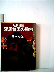 邪馬台国の秘密 (1979年) (角川文庫)(中古品)