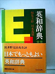 英和辞典 (1979年) (講談社学術文庫)(中古品)の通販はau PAY