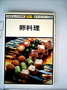 卵料理 (1979年) (NHKきょうの料理—ポケットシリーズ カラー版